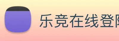 乐竞在线登陆 Logo